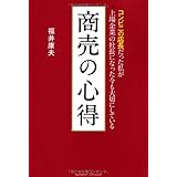 コンビニの店長だった私が上場企業の社長になった今も大切にしている商売の心得