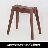set-fb004x2/スタッキングスツール セット販売-2脚セット (ウォールナット)