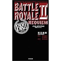 バトル・ロワイアル 下 幻冬舎文庫 た 18-2 | 広春, 高見 |本 | 通販