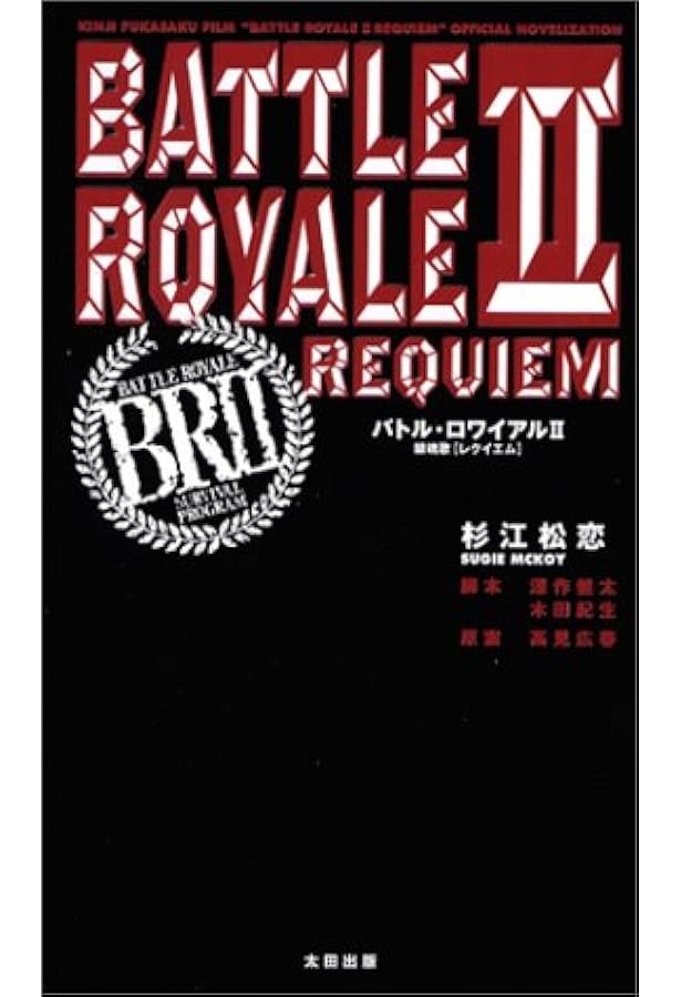 バトル・ロワイアル2外伝: 3-B42Students | 杉江 松恋 |本 | 通販 | Amazon