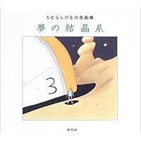 スモール・プラネット | たむら しげる |本 | 通販 | Amazon