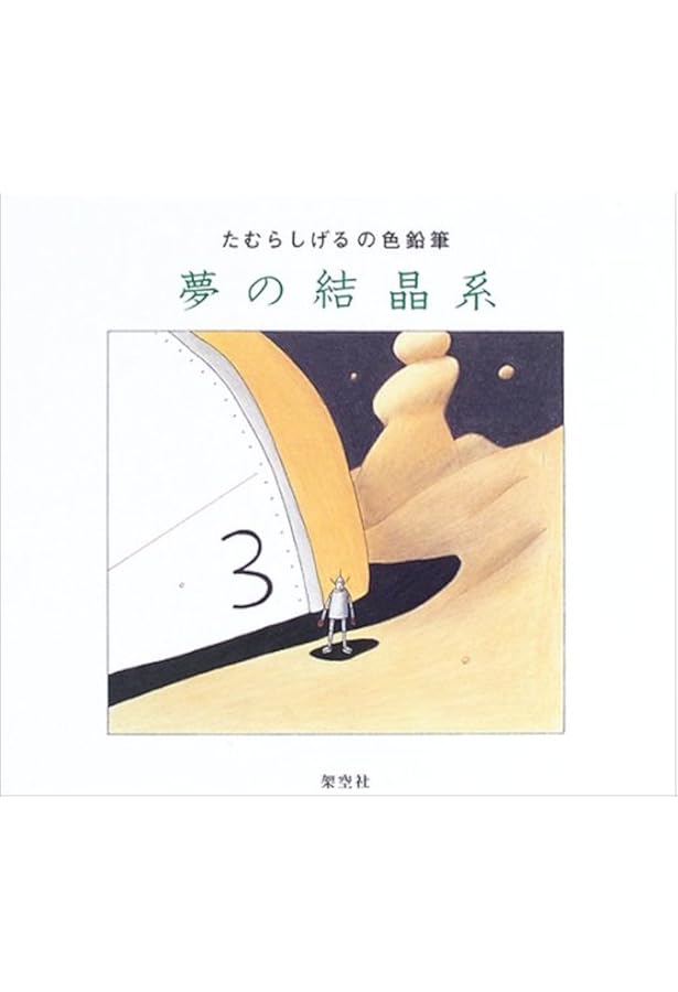 結晶星 | たむら しげる |本 | 通販 | Amazon