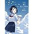 若井ケン「新装版 僕は恥っこが好き(上)」