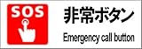 標識スクエア 「非常ボタン」 ヨコ 【ステッカー】 耐水強粘着タイプ 10枚組