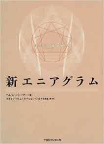 新 エニアグラム ヘレン パーマー Palmer Helen 和恵 佐々木 スキャンコミュニケーションズ 本 通販 Amazon