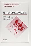 生体システム工学の基礎 (計測・制御テクノロジーシリーズ)