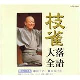 枝雀落語大全(29)