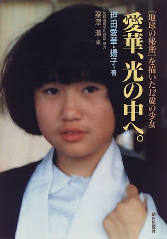愛華、光の中へ。―「地球の秘密」を描いた12歳の少女