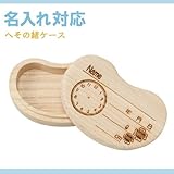へその緒ケース（そらまめ）【国産/手作り/高級桐使用】《名入れができる臍帯入れ》
