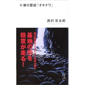 十津川警部「オキナワ」 (カッパノベルス)