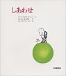しあわせ (あなたへ5)