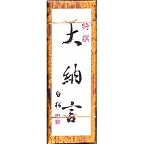 Amazon.co.jp: 白松がヨーカン 大型／胡麻 1本 : 食品・飲料・お酒