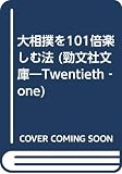 大相撲を101倍楽しむ法 (勁文社文庫21 9)