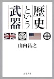 歴史という武器 (文春文庫 や 64-1)