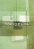 TOKYOデシベル