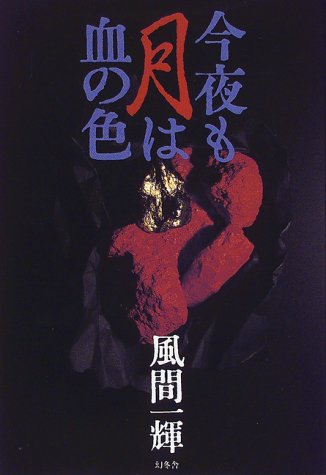 風間一輝:今夜も月は血の色