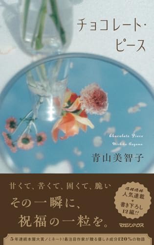 青山美智子:チョコレート・ピース