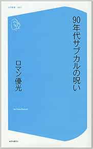 90年代サブカルの呪い コア新書 ロマン優光 本 通販 Amazon