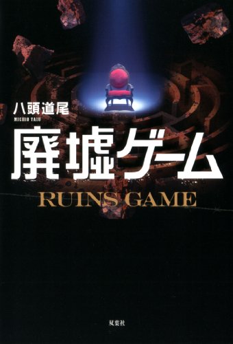 八頭道尾:廃墟ゲーム