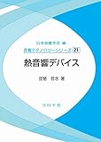 熱音響デバイス (音響テクノロジーシリーズ 21)