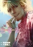 化物語(16) (KCデラックス)