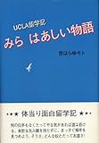 みらはあしい物語: UCLA留学記