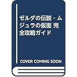 ゼルダの伝説~ムジュラの仮面~完全攻略ガイド