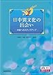 日中異文化の出会い-中級へのステップ