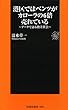 港区ではベンツがカローラの６倍売れている～データで語る格差社会～ (扶桑社ＢＯＯＫＳ新書)