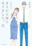 まさかな恋になりました。 (8) (裏少年サンデーコミックス)