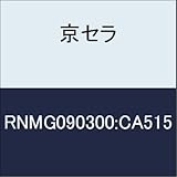 京セラ　切削工具 チップ RNMG090300:CA515