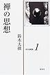 鈴木大拙禅選集〈1〉禅の思想