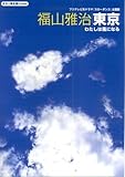 福山雅治/東京・わたしは風になる (ギタ-弾き語りmini)