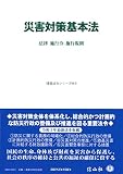 災害対策基本法―法律・施行令・施行規則 (重要法令シリーズ064)