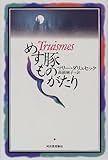 めす豚ものがたり