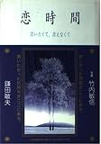 恋時間: 言いたくて、言えなくて