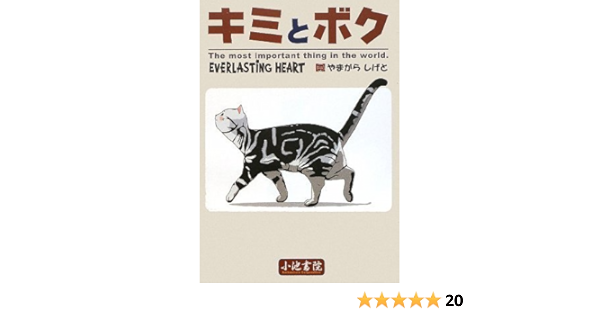 キミとボク Heartfelt Message やまがら しげと やまがら しげと 本 通販 Amazon