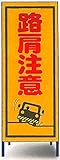 工事用看板　路肩注意