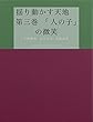 揺り動かす天地　第三巻　「人の子」の微笑