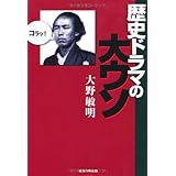 歴史ドラマの大ウソ