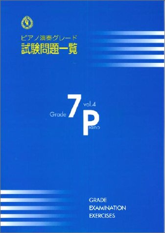 ピアノ演奏グレード 7級 試験問題一覧 Bコース Vol.4 ピアノ演奏グレード 7級 試験問題一覧 Bコース Vol.4