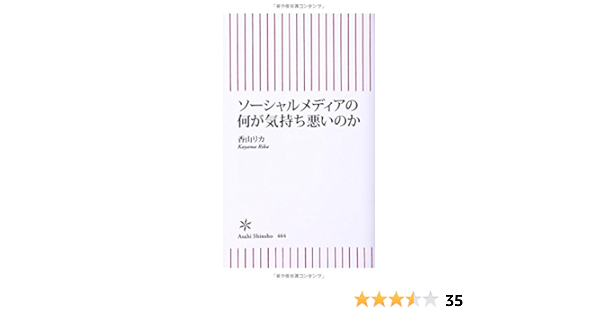 ソーシャルメディアの何が気持ち悪いのか 朝日新書 香山リカ 本 通販 Amazon