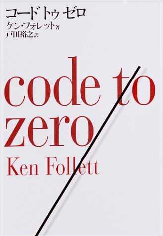 ケン・フォレット:コード・トゥ・ゼロ