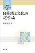 日英語と文化の記号論 (開拓社　言語・文化選書)