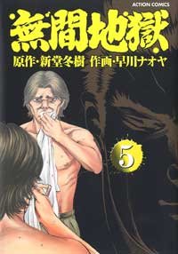 『無間地獄』5巻