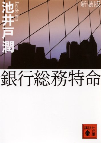 池井戸潤:新装版　銀行総務特命 (講談社文庫)
