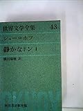 世界文学全集〈43〉ドストエフスキー 貧しき人々/永遠の夫他(1979年)