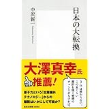 日本の大転換 (集英社新書)