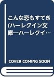 こんな恋もすてき (ハーレクイン文庫 27)