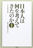 日本人は何を考えてきたのか 昭和編 戦争の時代を生きる 日本人は何を考えてきたのか 昭和編 戦争の時代を生きる